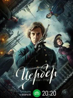 Цербер российский сериал